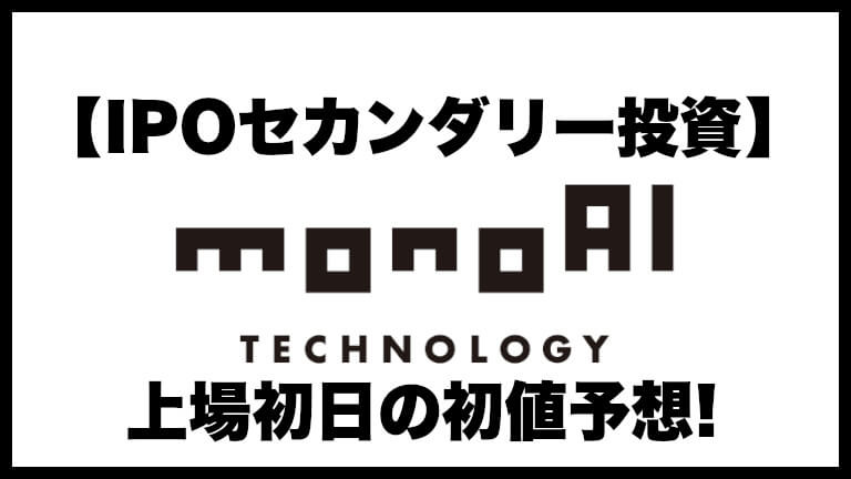 【IPOセカンダリー投資】monoAI technology(モノアイ テクノロジー)5240 上場初日の初値予想