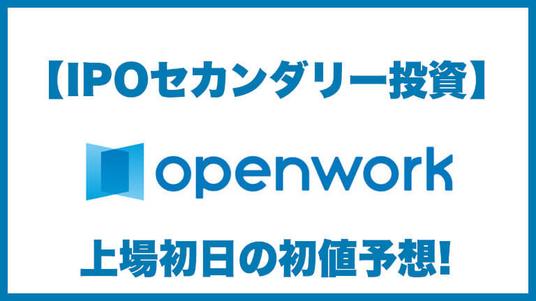 【IPOセカンダリー投資】オープンワーク(5139) 上場初日の初値予想