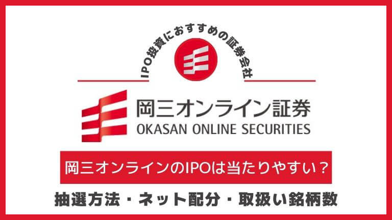 岡三オンラインのIPOの抽選方法やネット配分を解説