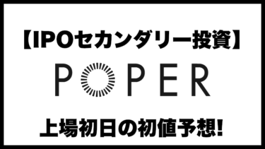 【IPOセカンダリー投資】POPER(ポパー)5134 上場初日の初値予想