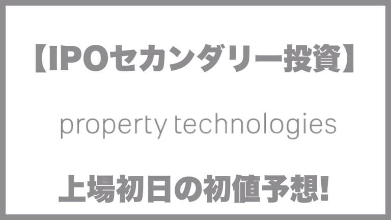 【IPOセカンダリー投資】property technologies(プロパティ テクノロジーズ)5527 上場初日の初値予想