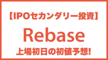 【IPOセカンダリー投資】Rebase(リベース)5138 上場初日の初値予想
