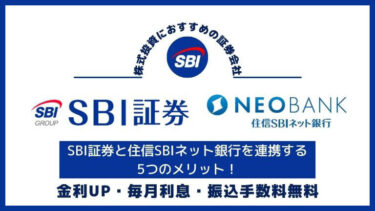 SBI証券と住信SBIネット銀行を連携する5つのメリットを解説
