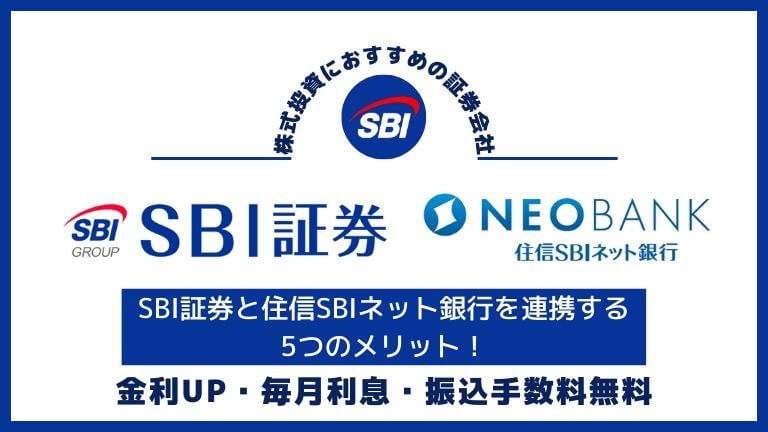 SBI証券と住信SBIネット銀行を連携する5つのメリット