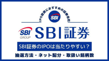 SBI証券のIPOに申し込む方法と抽選方法やネット配分、メリット・デメリットを解説