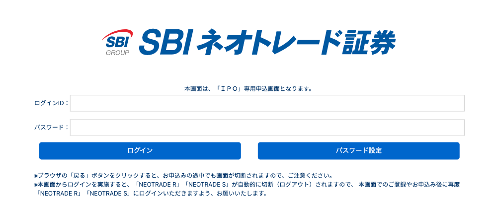 SBIネオトレード証券IPO申し込み専用画面
