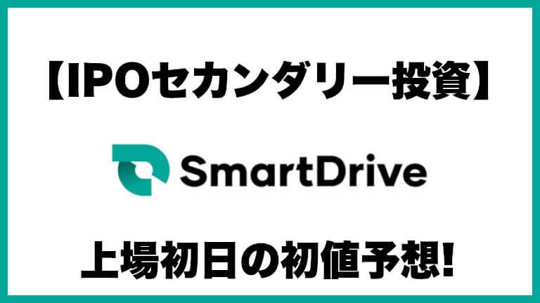 【IPOセカンダリー投資】スマートドライブ(5137) 上場初日の初値予想