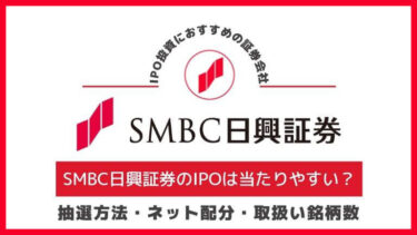 SMBC日興証券のIPOに申し込む方法と抽選方法や抽選結果、ネット配分などを解説