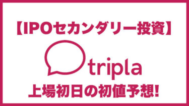【IPOセカンダリー投資】tripla(トリプラ)5136 上場初日の初値予想