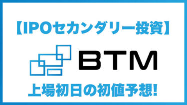 【IPOセカンダリー投資】BTM(ビーティーエム)5247 上場初日の初値予想