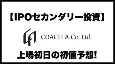 【IPOセカンダリー投資】コーチ・エィ(9339) 上場初日の初値予想