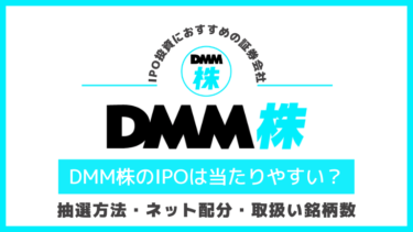 DMM株(DMM.com証券)IPOの抽選方法や抽選結果、ネット配分や申し込み方法などを解説