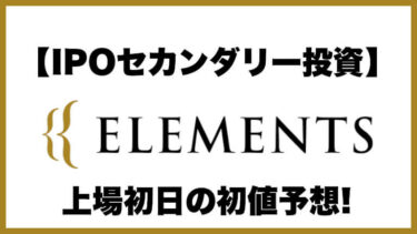 【IPOセカンダリー投資】ELEMENTS(エレメンツ)5246 上場初日の初値予想