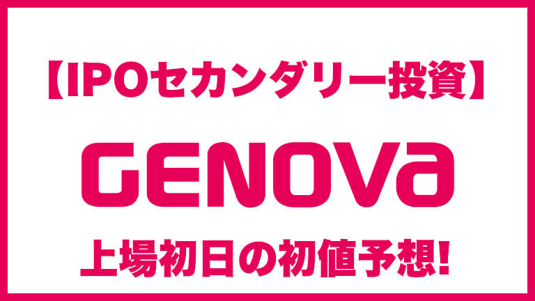 【IPOセカンダリー投資】GENOVA(ジェノヴァ)9341 上場初日の初値予想