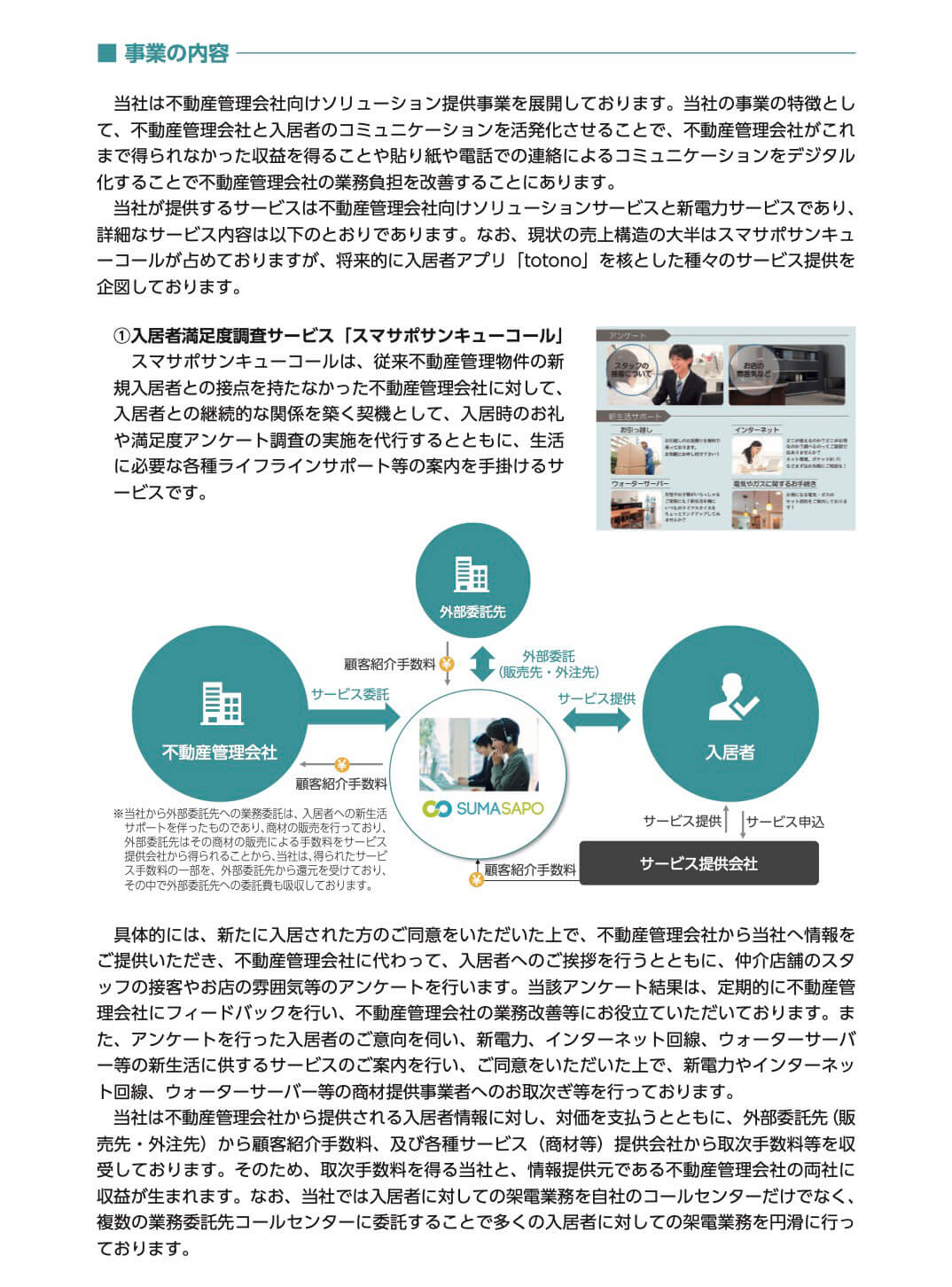 スマサポ(9342)の事業内容