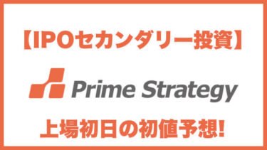 【IPOセカンダリー投資】プライム・ストラテジー(5250) 上場初日の初値予想