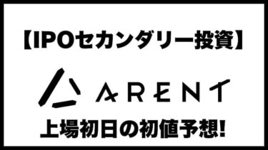 【IPOセカンダリー投資】Arent(アレント)5254 上場初日の初値予想