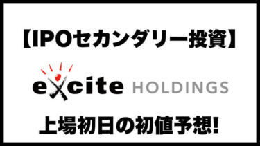 【IPOセカンダリー投資】エキサイトホールディングス(5571) 上場初日の初値予想