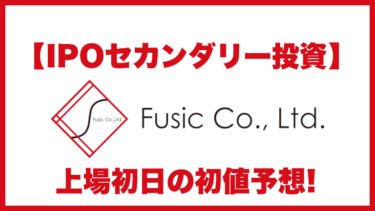 【IPOセカンダリー投資】Fusic(フュージック)5256 上場初日の初値予想