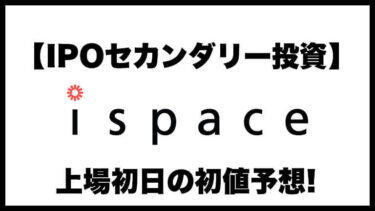 【IPOセカンダリー投資】ispace(アイスペース)9348 上場初日の初値予想