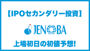 【IPOセカンダリー投資】ジェノバ(5570) 上場初日の初値予想