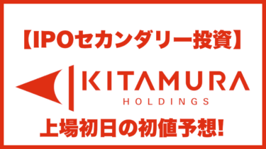 【IPOセカンダリー投資】キタムラ・ホールディングス(9349) 上場初日の初値予想