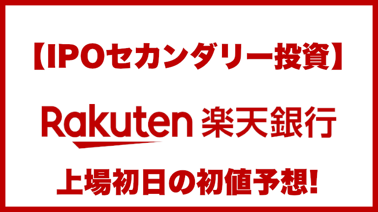 【IPOセカンダリー投資】楽天銀行(5838) 上場初日の初値予想
