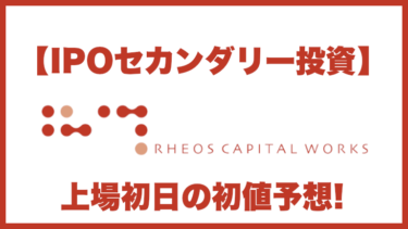 【IPOセカンダリー投資】レオス・キャピタルワークス(7330)上場初日の初値予想
