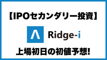 【IPOセカンダリー投資】Ridge-i(リッジアイ)5572 上場初日の初値予想
