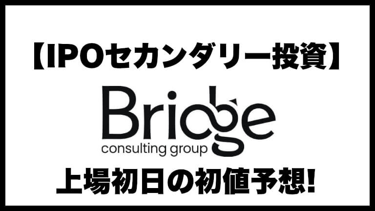 【IPOセカンダリー投資】ブリッジコンサルティンググループ(9225) 上場初日の初値予想