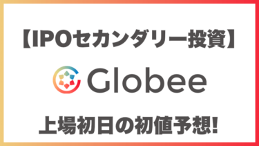 【IPOセカンダリー投資】Globee(グロービー)5575 上場初日の初値予想