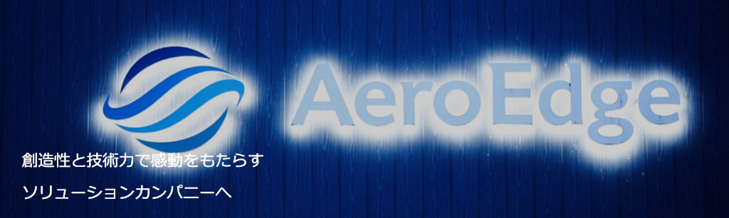 AeroEdge(7409)の事業内容