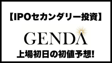 【IPOセカンダリー投資】GENDA(ジェンダ)9166 上場初日の初値予想