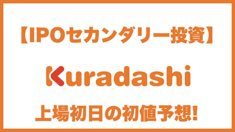 【IPOセカンダリー投資】クラダシ(5884) 上場初日の初値予想