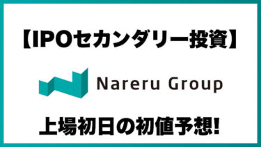 【IPOセカンダリー投資】ナレルグループ(9163) 上場初日の初値予想
