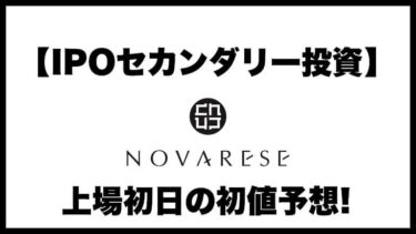 【IPOセカンダリー投資】ノバレーゼ(9160) 上場初日の初値予想