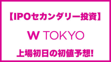【IPOセカンダリー投資】W TOKYO(ダブルトウキョウ)9159 上場初日の初値予想