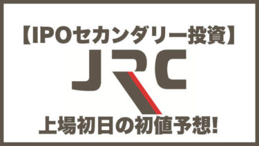 【IPOセカンダリー投資】JRC(ジェイアールシー)6224 上場初日の初値予想