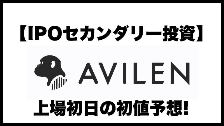 【IPOセカンダリー投資】AVILEN(アヴィレン)5591 上場初日の初値予想