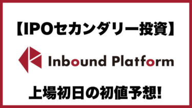 【IPOセカンダリー投資】インバウンドプラットフォーム(5587) 上場初日の初値予想