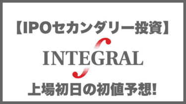 【IPOセカンダリー投資】インテグラル(5842) 上場初日の初値予想