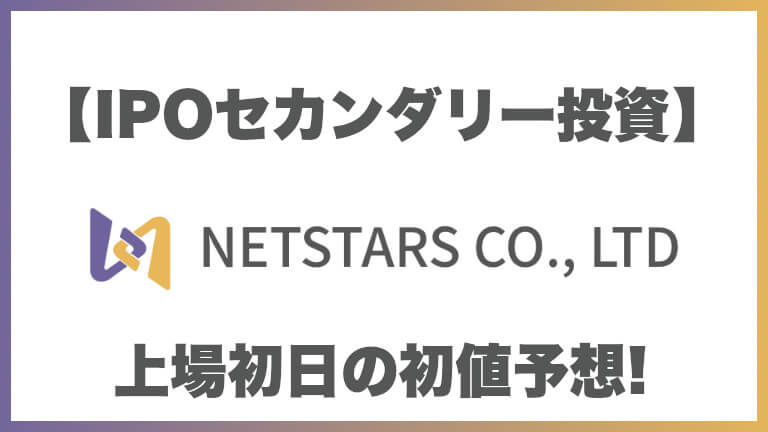 【IPOセカンダリー投資】ネットスターズ(5590) 上場初日の初値予想