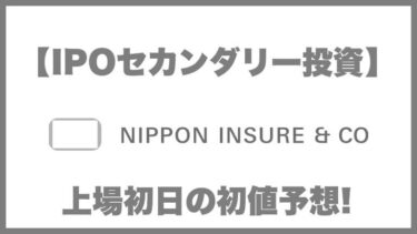 【IPOセカンダリー投資】ニッポンインシュア(5843) 上場初日の初値予想