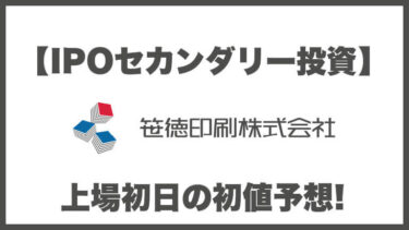 【IPOセカンダリー投資】笹徳印刷(3958) 上場初日の初値予想