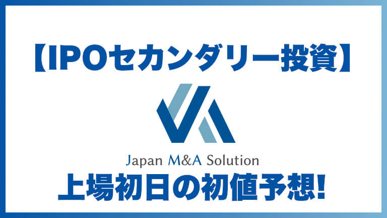 【IPOセカンダリー投資】ジャパンM&Aソリューション(9236) 上場初日の初値予想