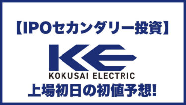 【IPOセカンダリー投資】KOKUSAI ELECTRIC(コクサイ エレクトリック)6525 上場初日の初値予想