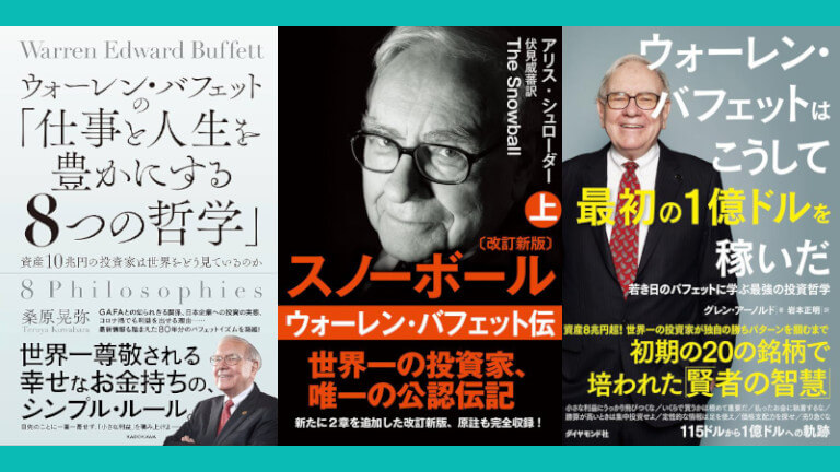 【厳選5冊】ウォーレン・バフェットのおすすめ本｜初心者のための投資入門ガイド