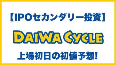 【IPOセカンダリー投資】DAIWA CYCLE(ダイワサイクル)5888 上場初日の初値予想