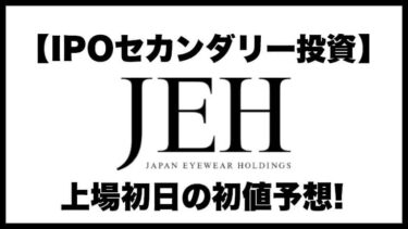 【IPOセカンダリー投資】Japan Eyewear Holdings(ジャパン アイウェア ホールディングス)5889 上場初日の初値予想