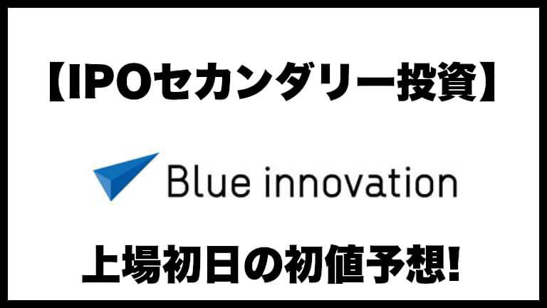 【IPOセカンダリー投資】ブルーイノベーション(5597) 上場初日の初値予想